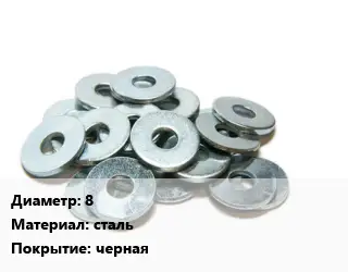 Шайба 8 сталь черная